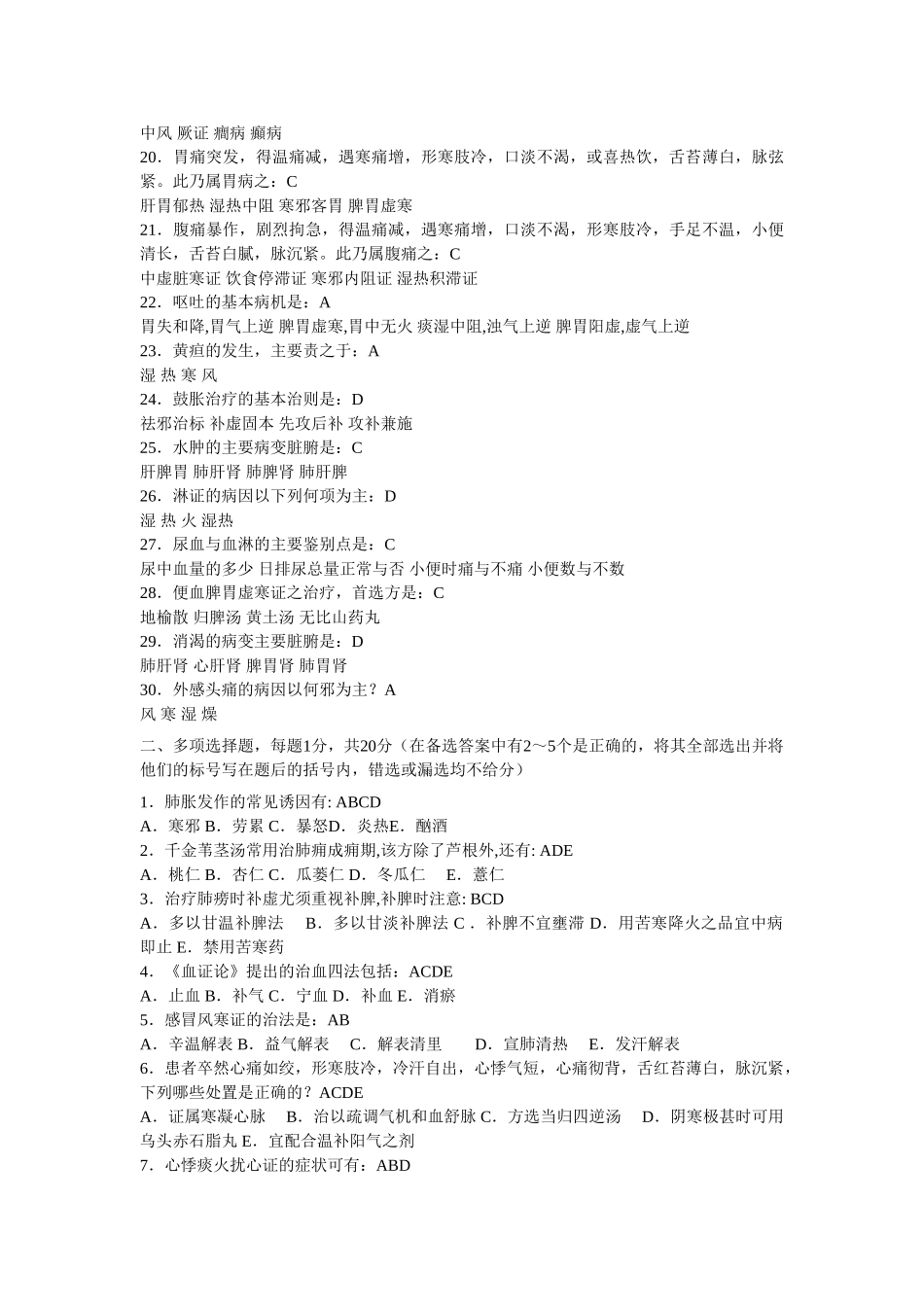 南京中医药大学中医内科学题库10套_第2页