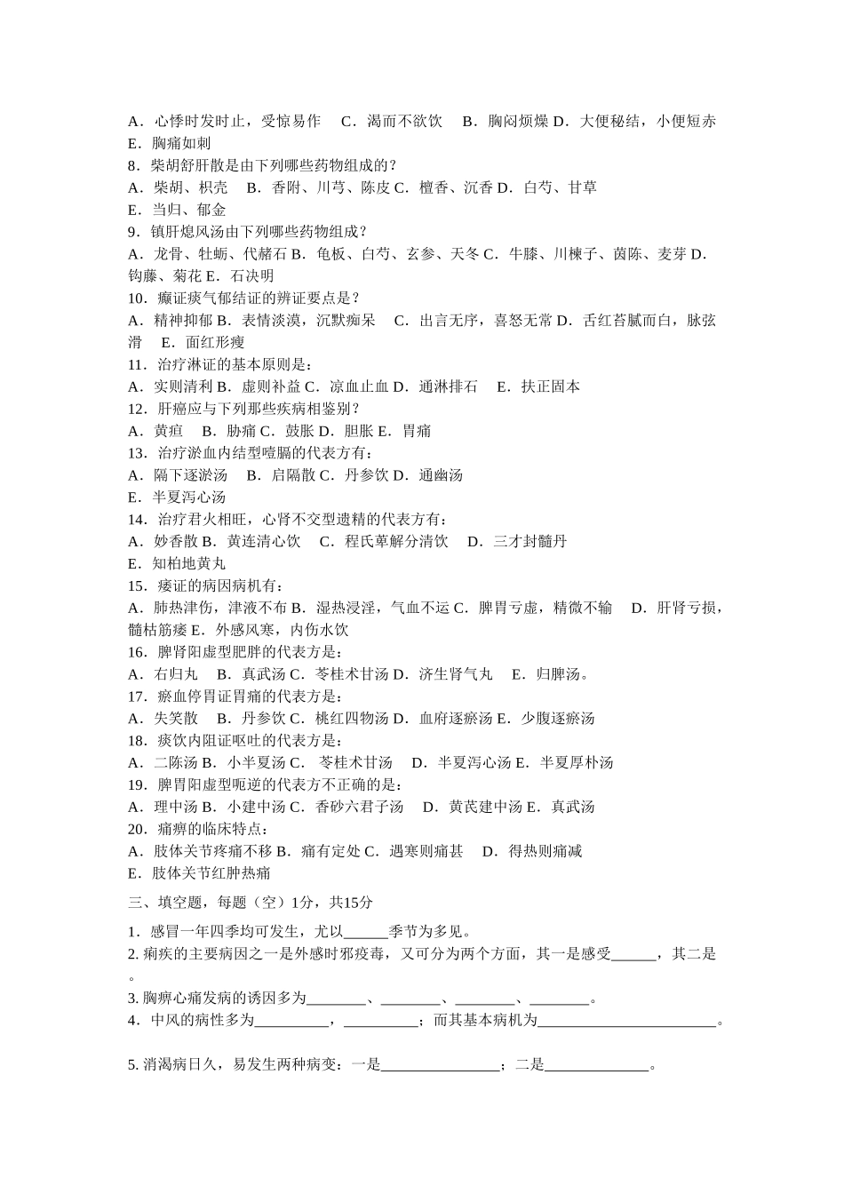 南京中医药大学中医内科学题库10套_第3页