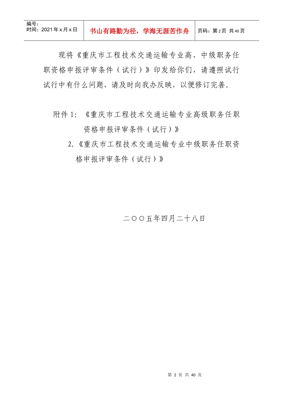 重庆市工程技术交通运输专业高、中级职务任职资格申报评审条件_第2页