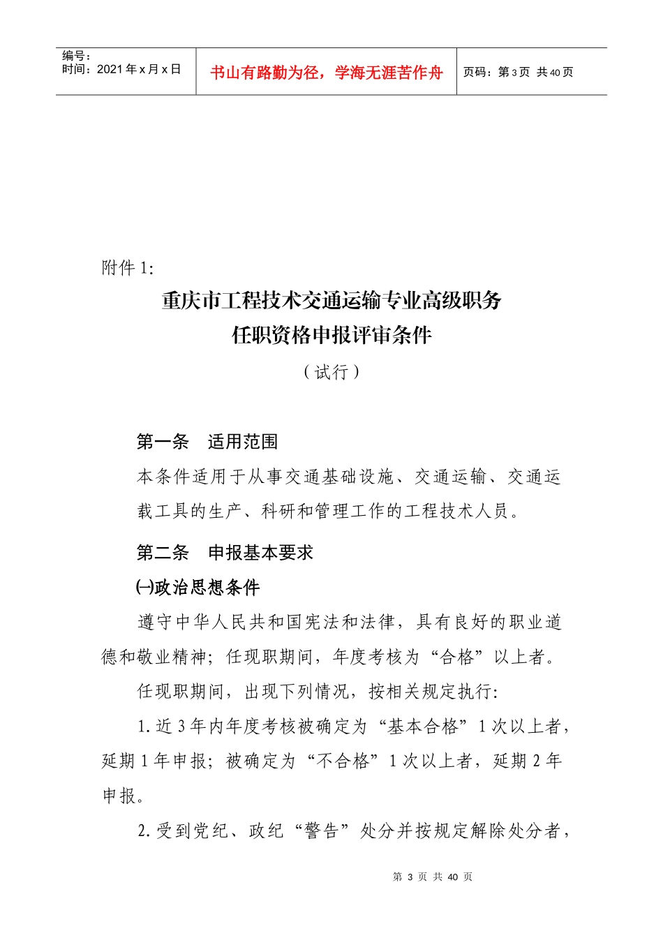 重庆市工程技术交通运输专业高、中级职务任职资格申报评审条件_第3页