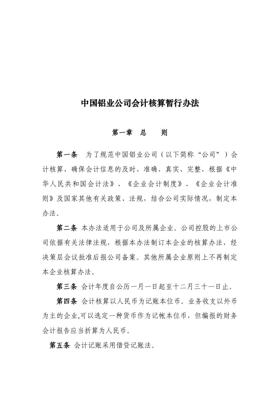 铝业公司新会计核算办法_第3页