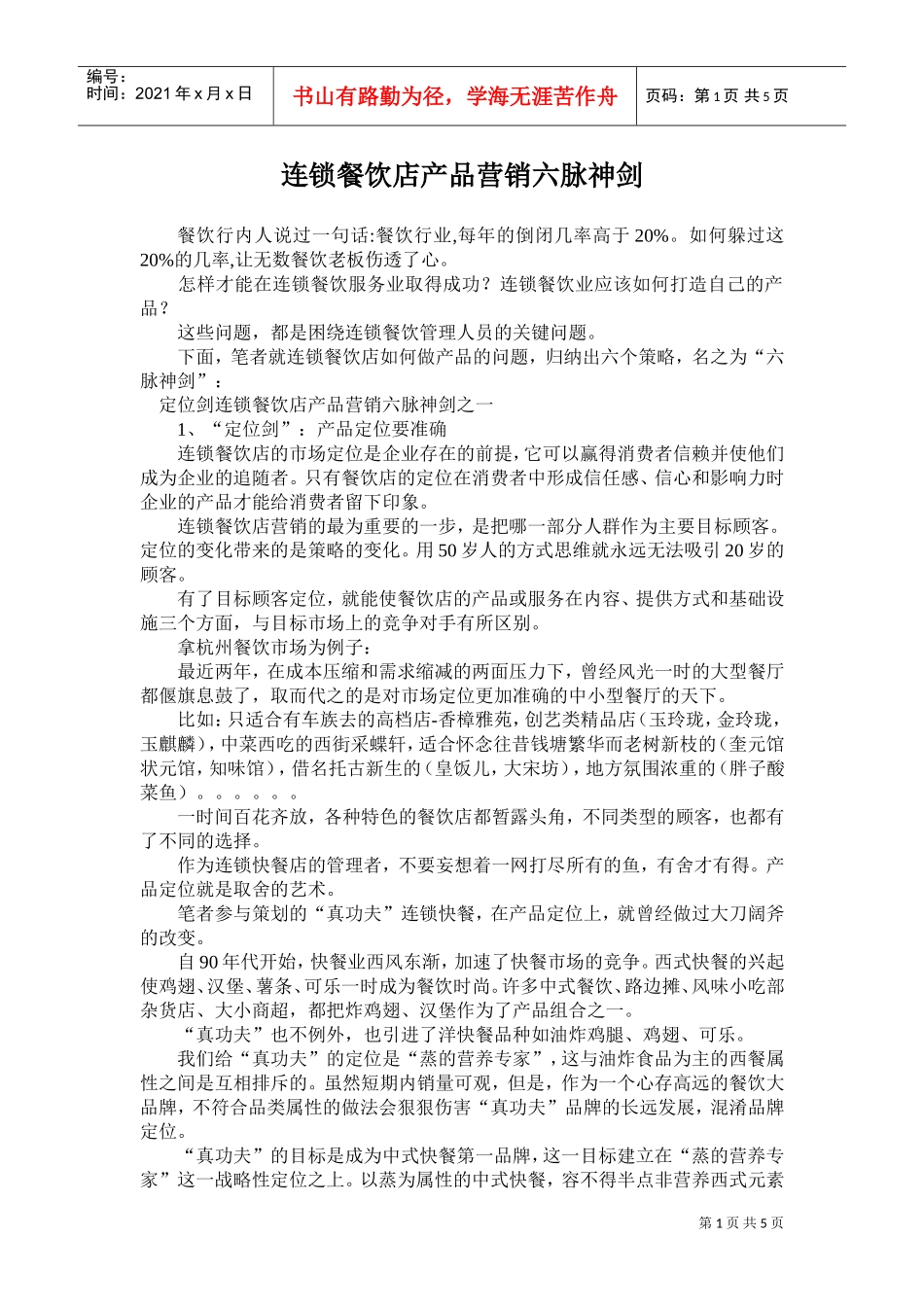 连锁餐饮店产品营销六脉神剑(DOC5页)_第1页