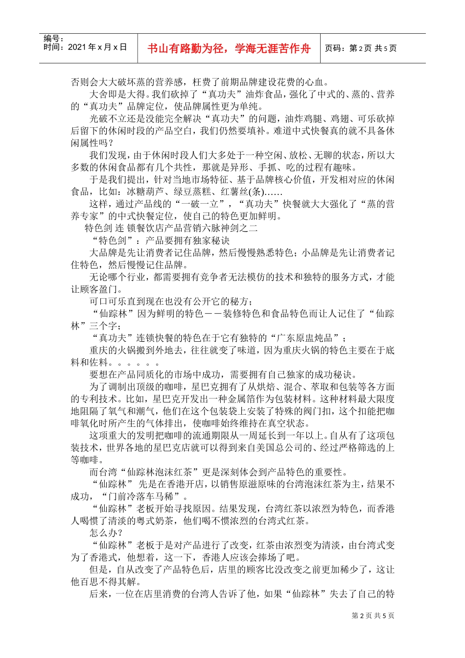 连锁餐饮店产品营销六脉神剑(DOC5页)_第2页