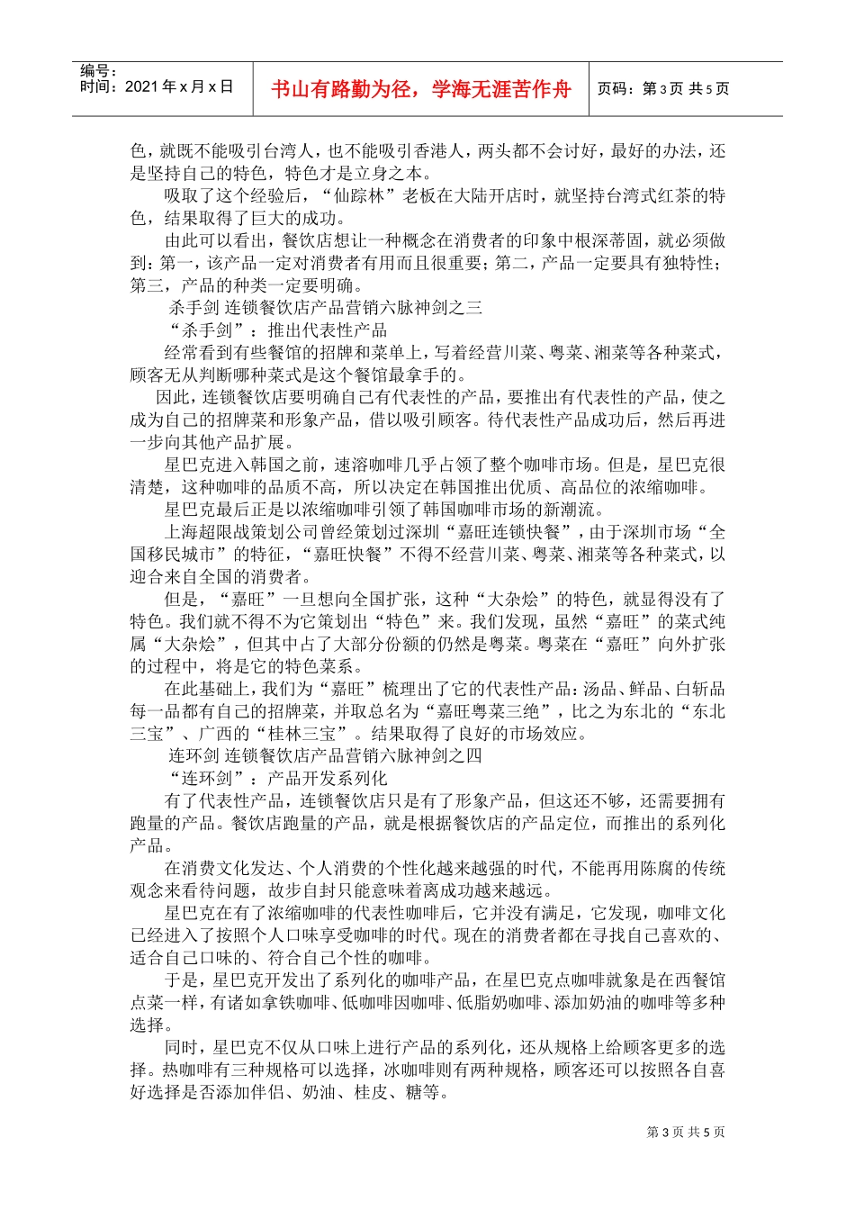连锁餐饮店产品营销六脉神剑(DOC5页)_第3页