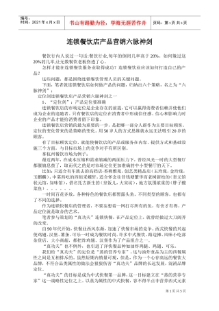 连锁餐饮店产品营销六脉神剑(DOC5页)