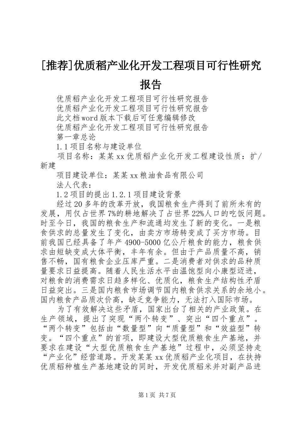 [推荐]优质稻产业化开发工程项目可行性研究报告_第1页