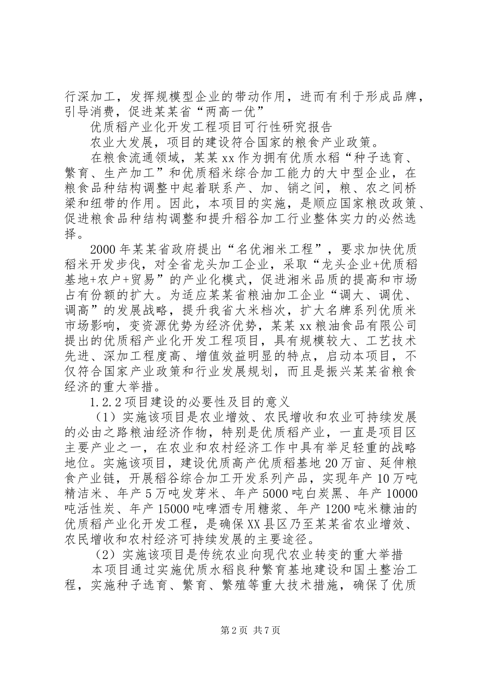 [推荐]优质稻产业化开发工程项目可行性研究报告_第2页