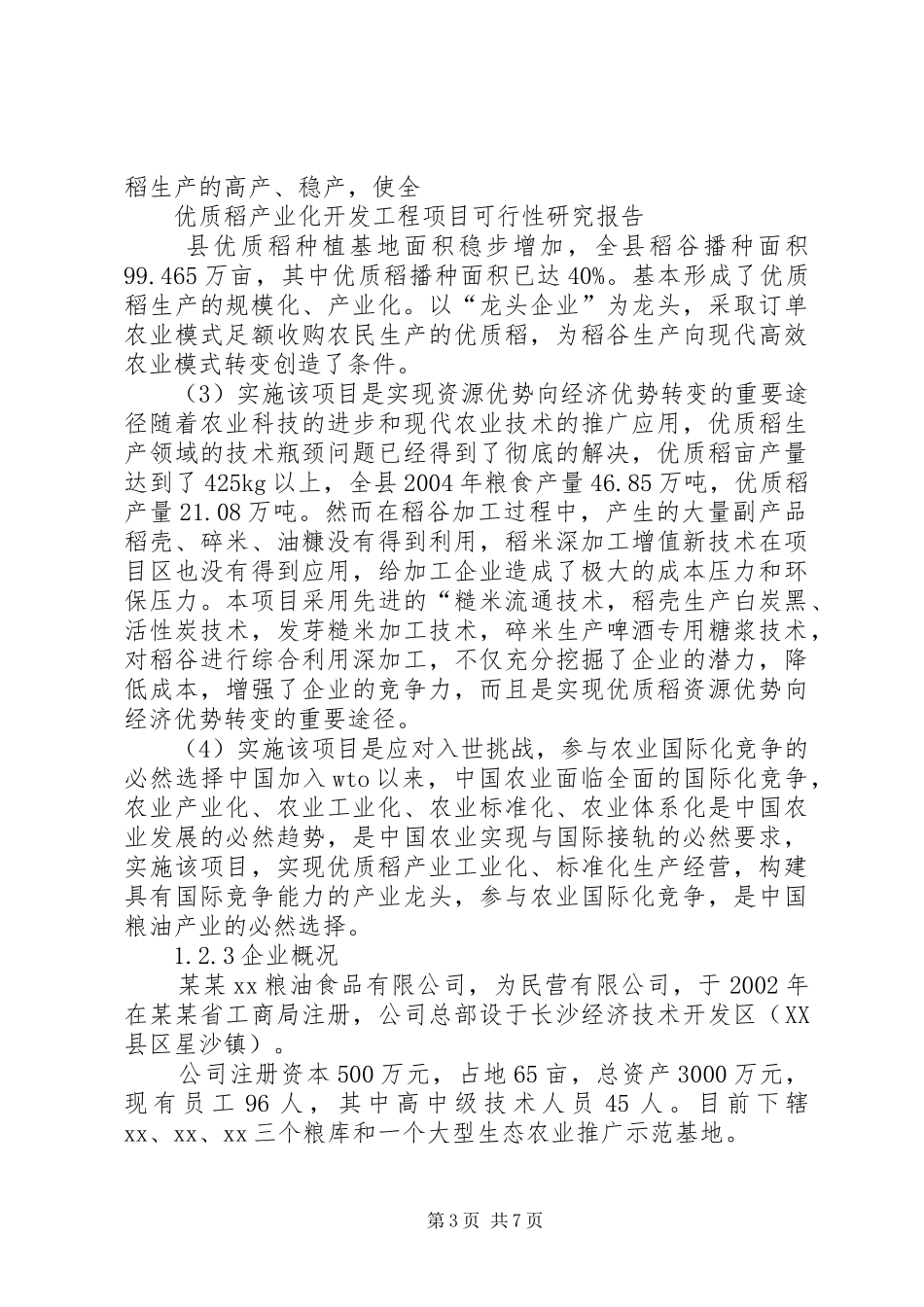 [推荐]优质稻产业化开发工程项目可行性研究报告_第3页