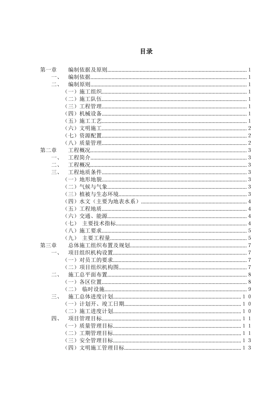 金昌至永昌高速公路进场连接线工程施工组织设计_第1页