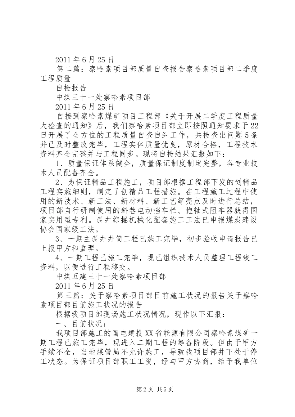 察哈素项目部质量自查报告[5篇范例]_第2页