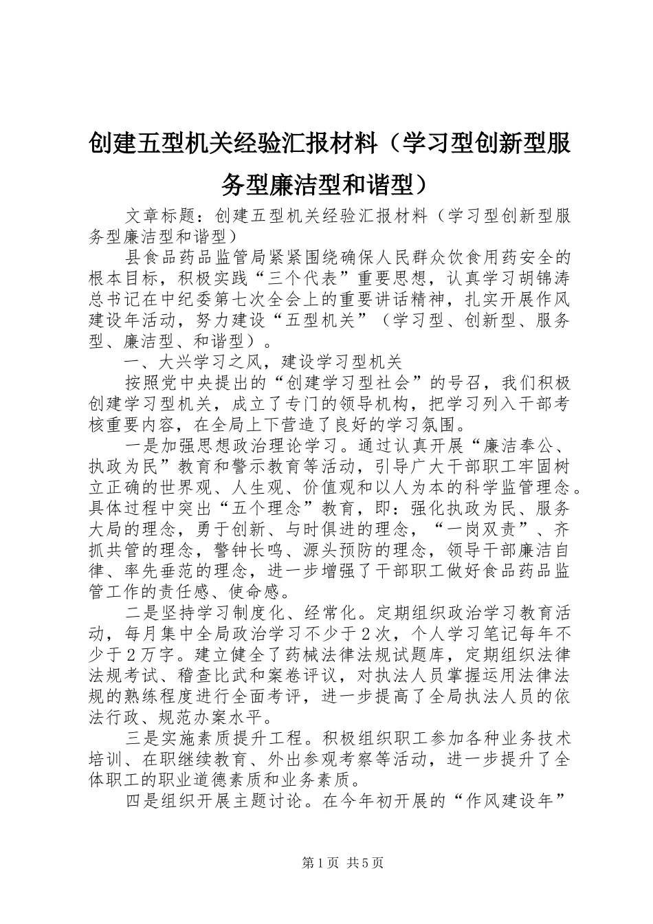 创建五型机关经验汇报材料（学习型创新型服务型廉洁型和谐型）_第1页