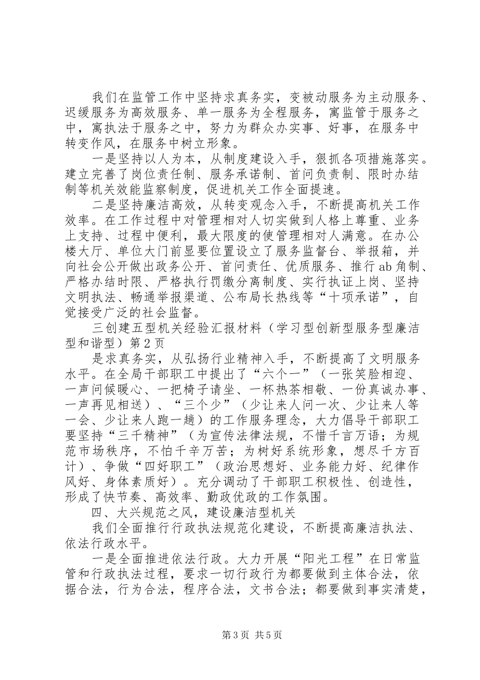 创建五型机关经验汇报材料（学习型创新型服务型廉洁型和谐型）_第3页