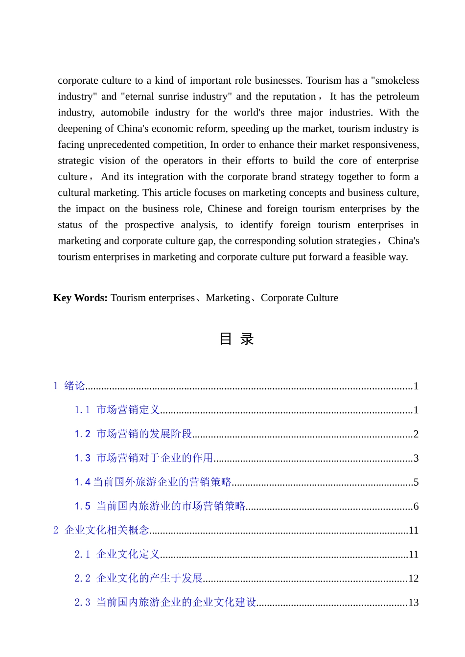 论旅游业的营销策率与企业文化_第3页