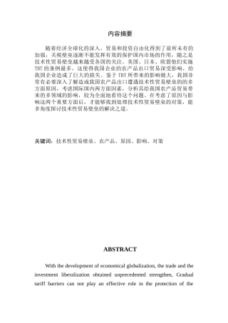 农产品遭受技术性贸易壁垒