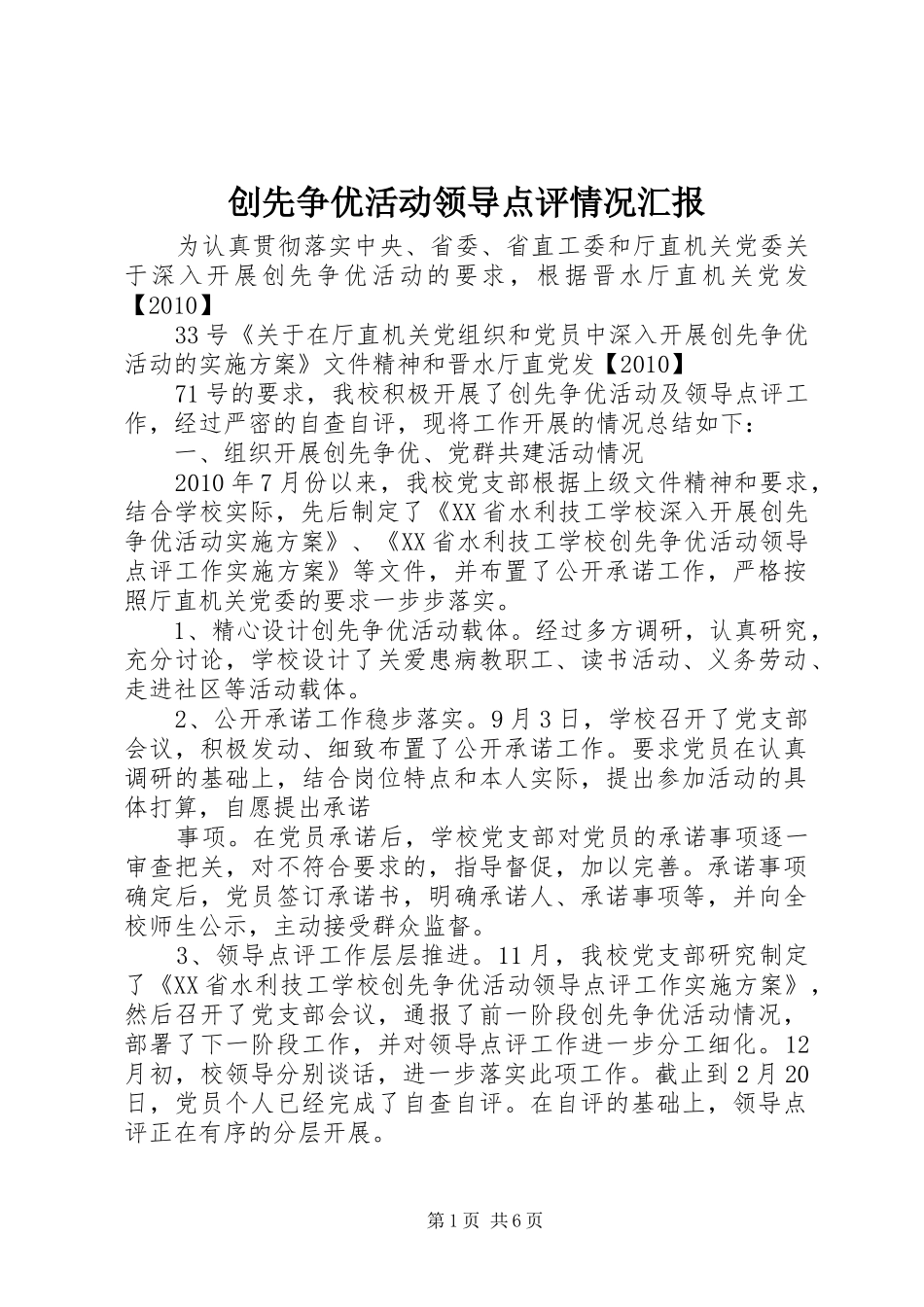 创先争优活动领导点评情况汇报_第1页