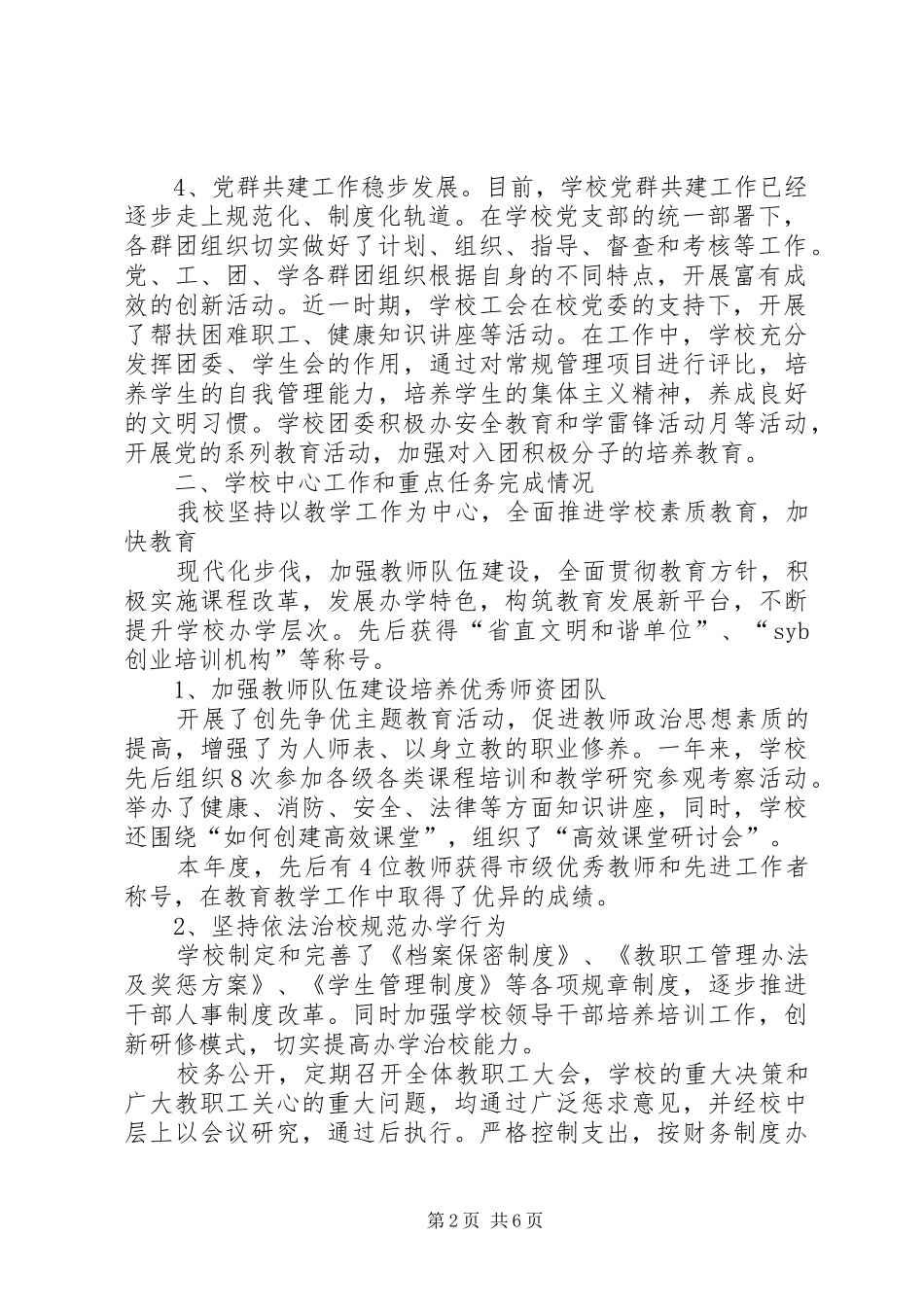 创先争优活动领导点评情况汇报_第2页