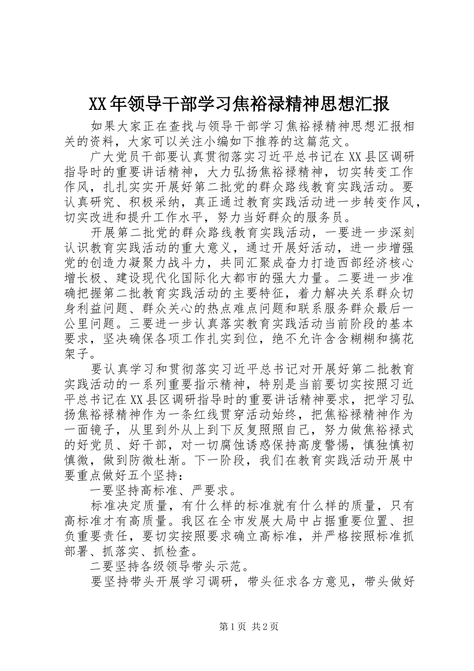 XX年领导干部学习焦裕禄精神思想汇报_第1页