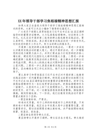 XX年领导干部学习焦裕禄精神思想汇报