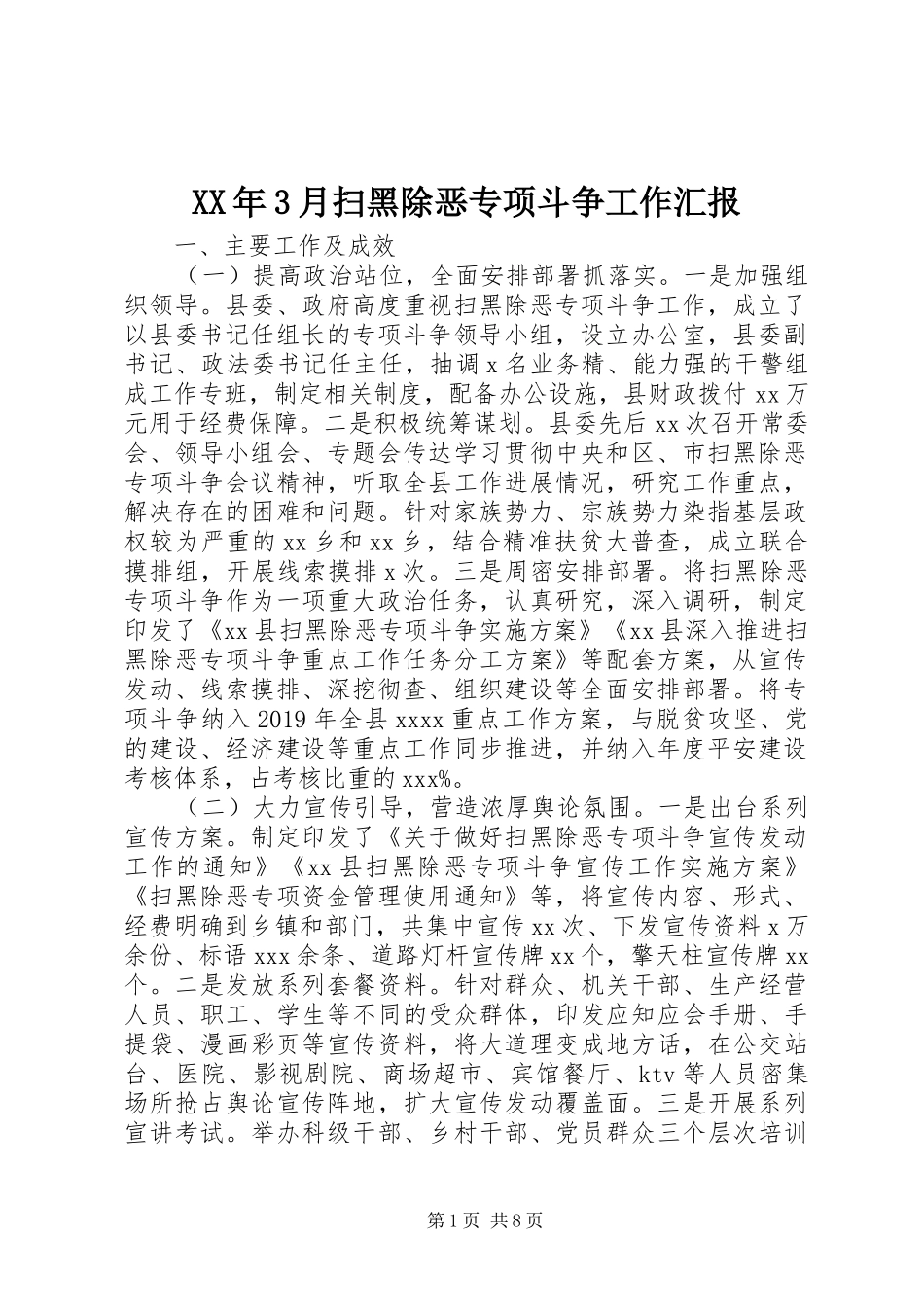 XX年3月扫黑除恶专项斗争工作汇报_第1页
