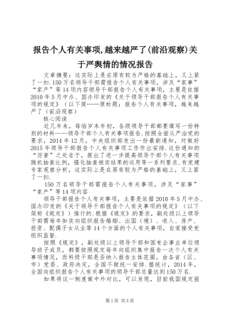 报告个人有关事项,越来越严了(前沿观察)关于严舆情的情况报告