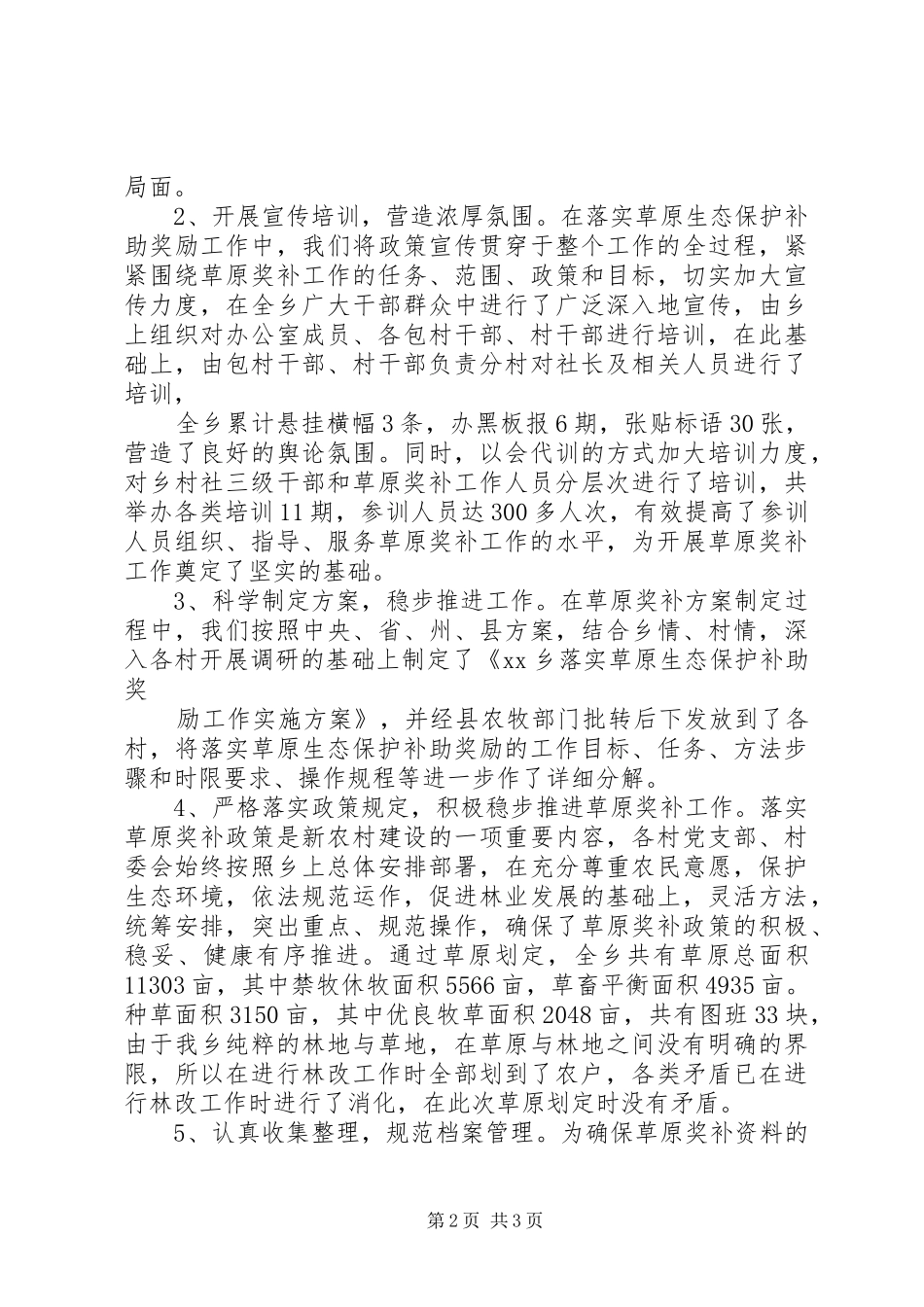 XX乡草原生态保护补助汇报材料_第2页