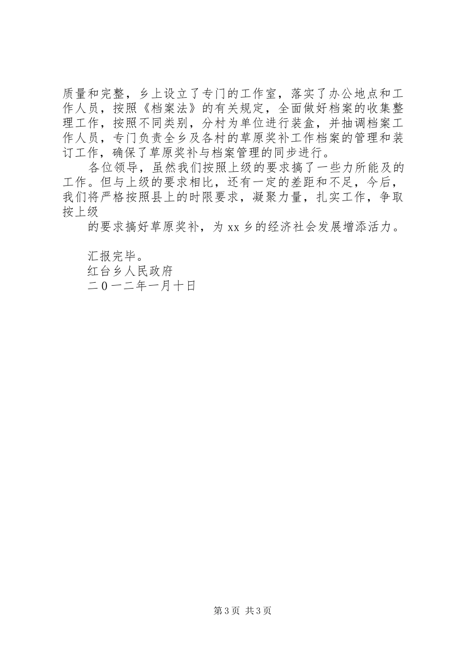 XX乡草原生态保护补助汇报材料_第3页