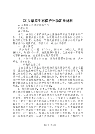 XX乡草原生态保护补助汇报材料