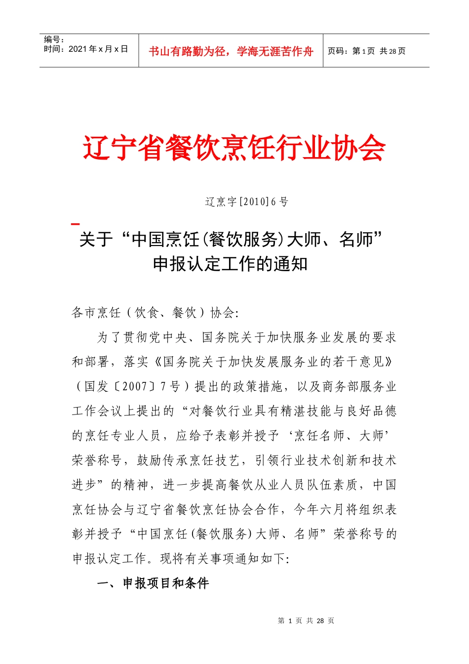 辽宁省餐饮烹饪行业协会_第1页