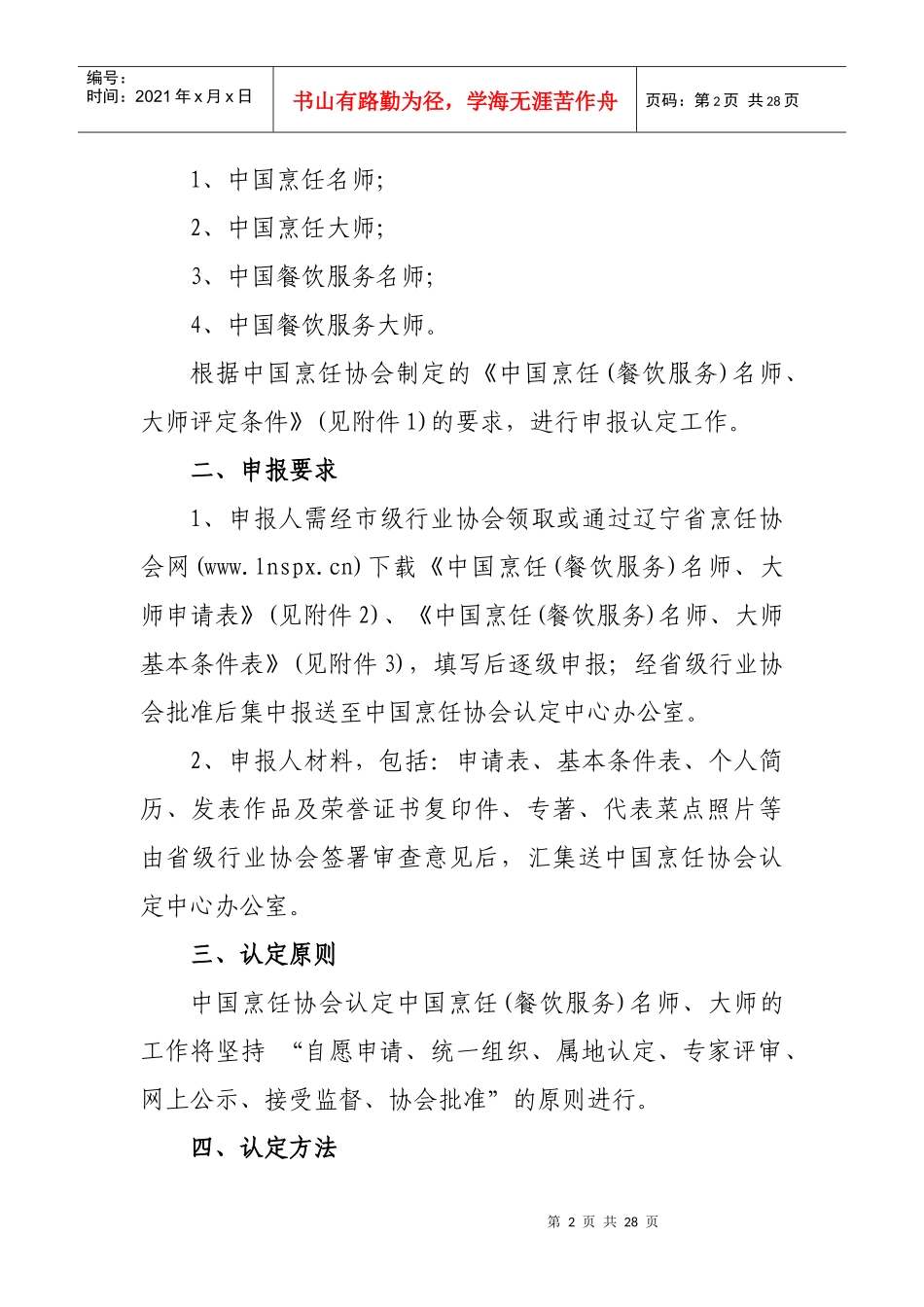 辽宁省餐饮烹饪行业协会_第2页