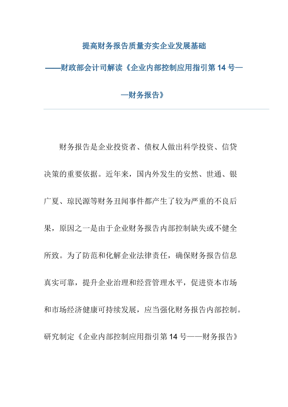 企业内部控制应用指引之财务报告_第1页