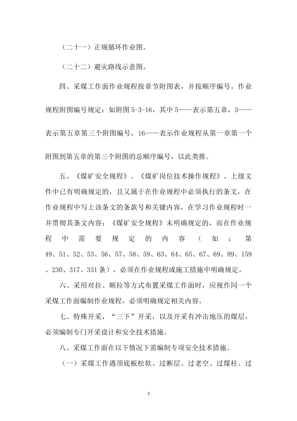 采煤工作面作业规程编制规范_第3页