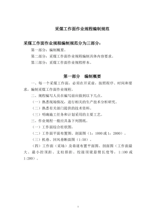 采煤工作面作业规程编制规范