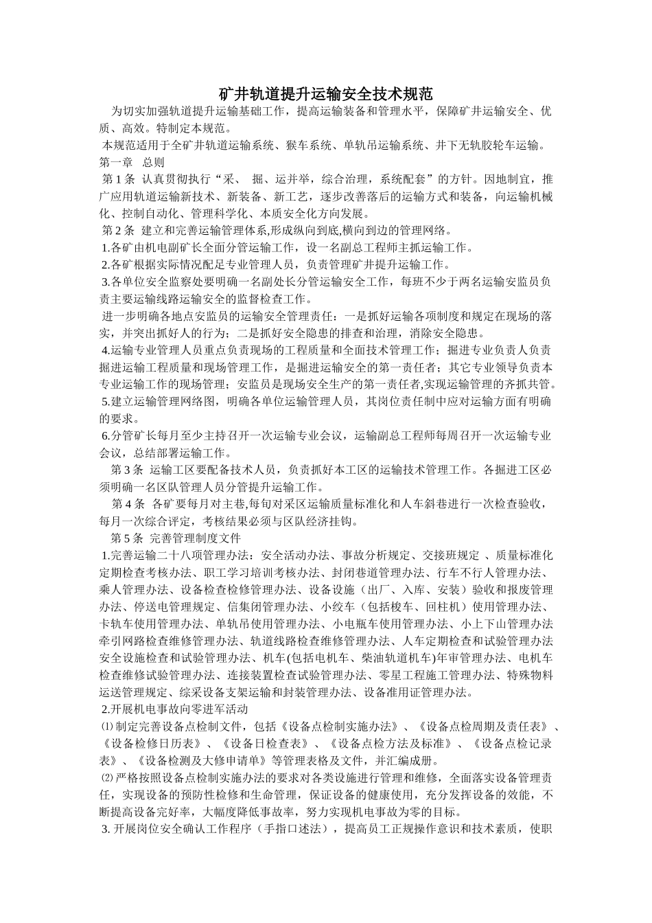 矿井轨道提升运输安全技术规范Word 文档_第1页