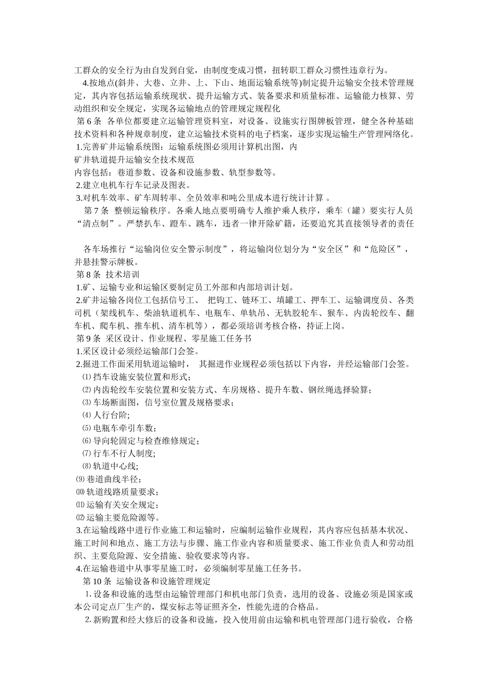 矿井轨道提升运输安全技术规范Word 文档_第2页