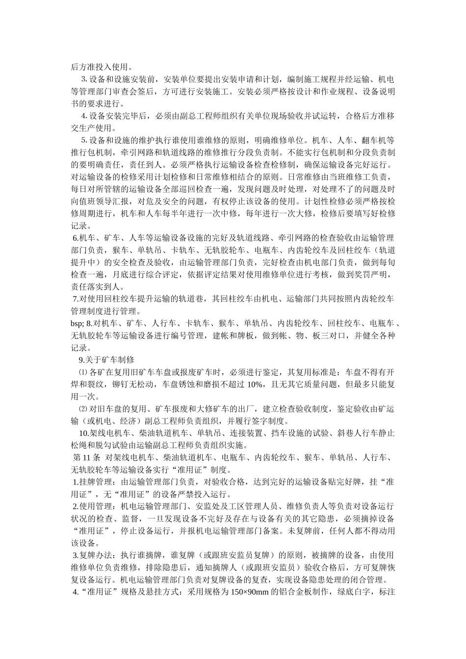 矿井轨道提升运输安全技术规范Word 文档_第3页