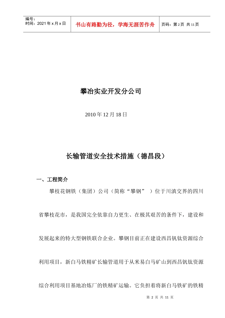 白马铁矿精矿管道输送工程专项消防防火方案_第2页