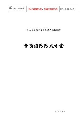 白马铁矿精矿管道输送工程专项消防防火方案