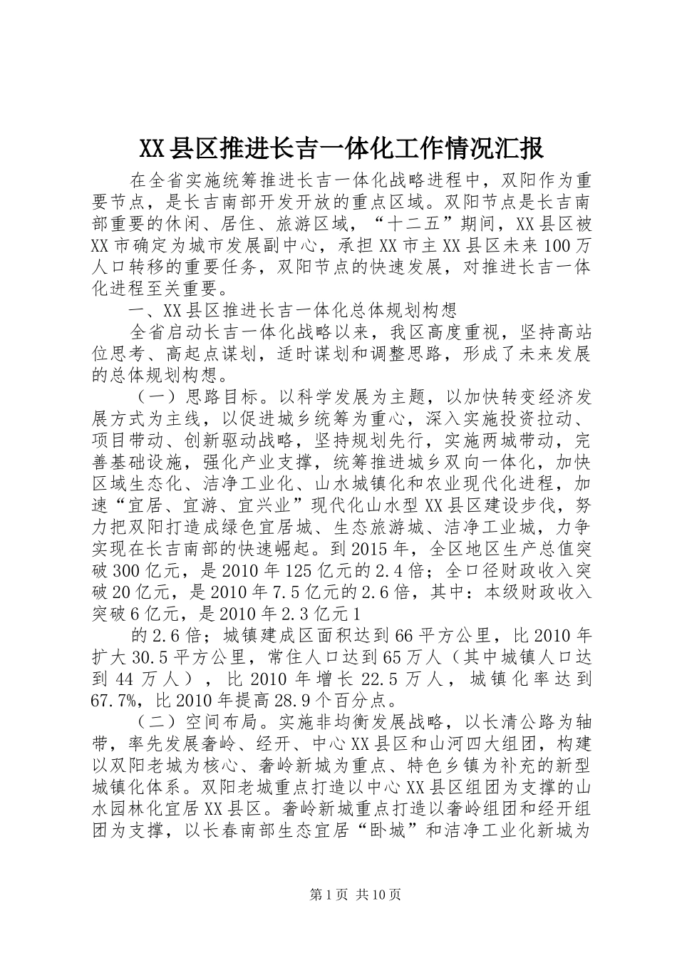 XX县区推进长吉一体化工作情况汇报_第1页