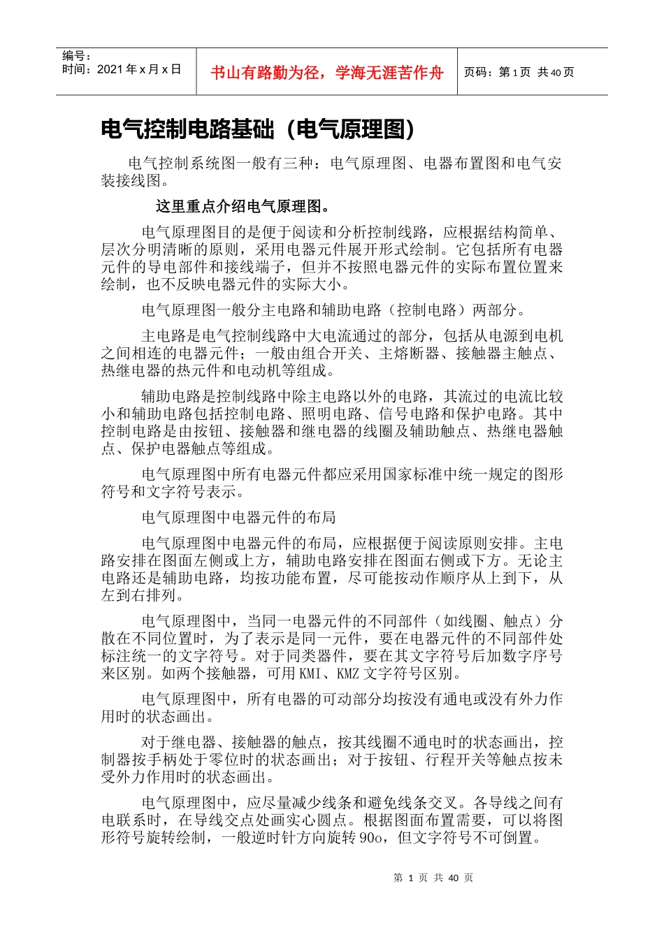 电气控制电路基础(电气原理图)_第1页