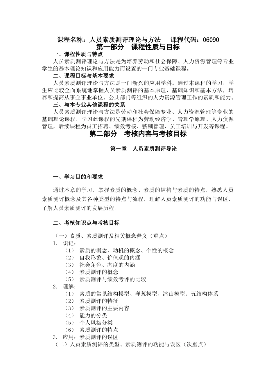 课程名称：人员素质测评理论与方法 课程代码：06090(1)_第1页