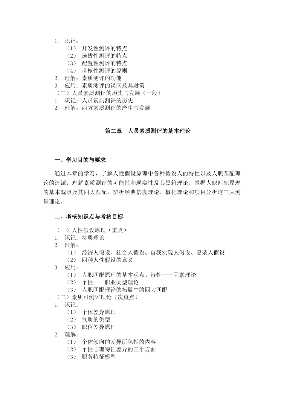 课程名称：人员素质测评理论与方法 课程代码：06090(1)_第2页