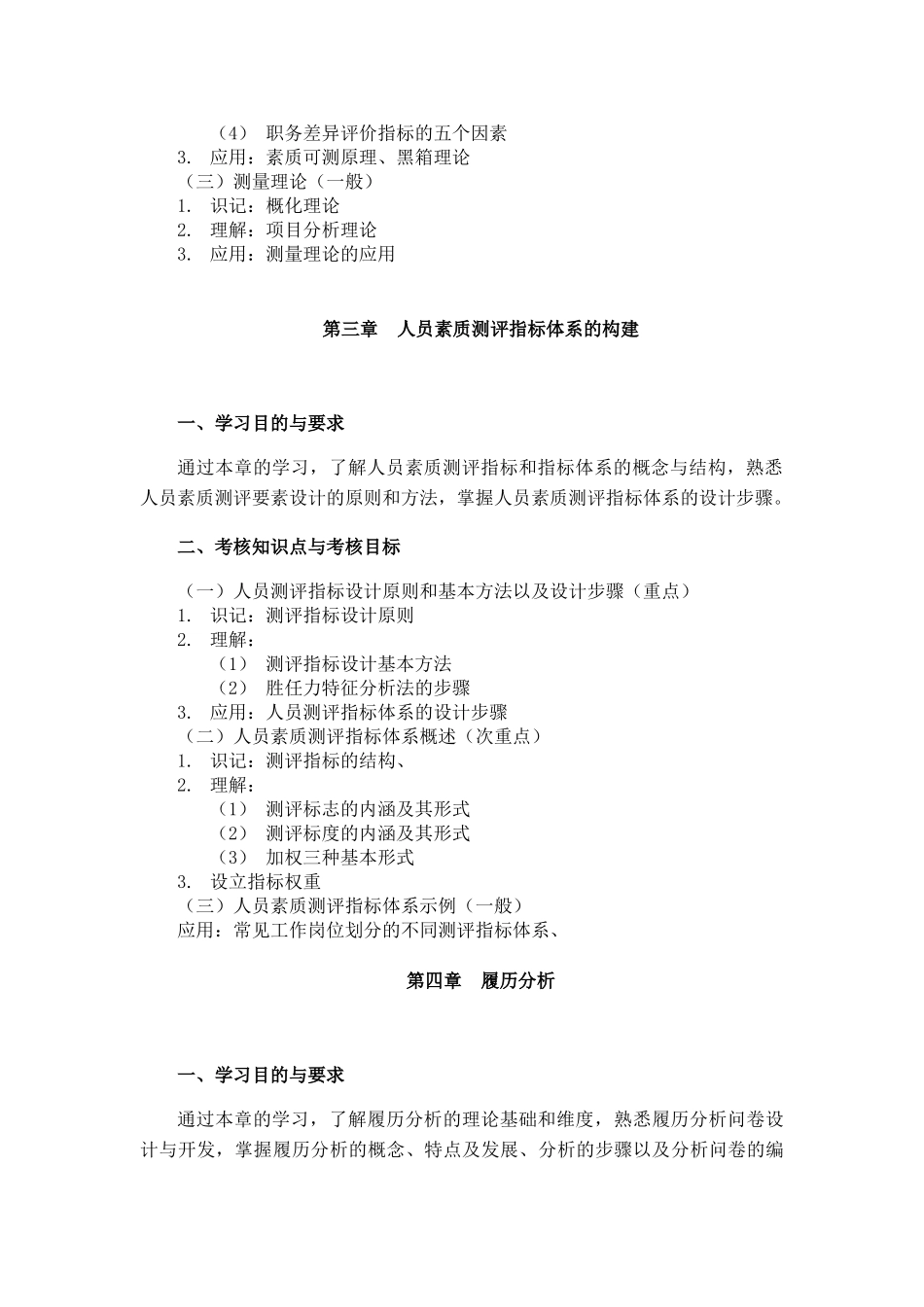 课程名称：人员素质测评理论与方法 课程代码：06090(1)_第3页