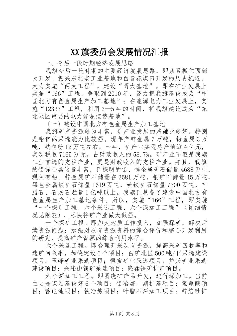 XX旗委员会发展情况汇报_第1页