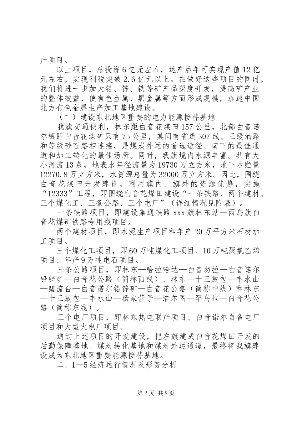 XX旗委员会发展情况汇报_第2页