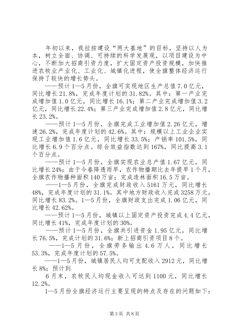 XX旗委员会发展情况汇报_第3页