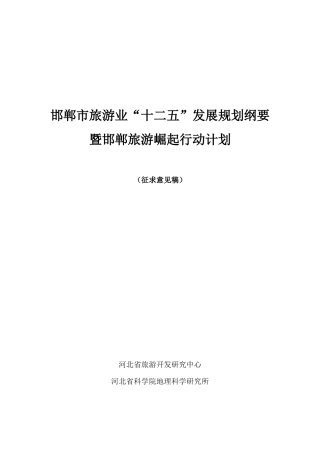 邯郸市旅游业十二五规划