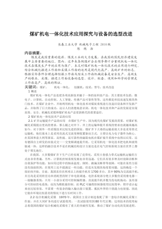 煤矿机电一体化技术应用探究与设备的选型改进
