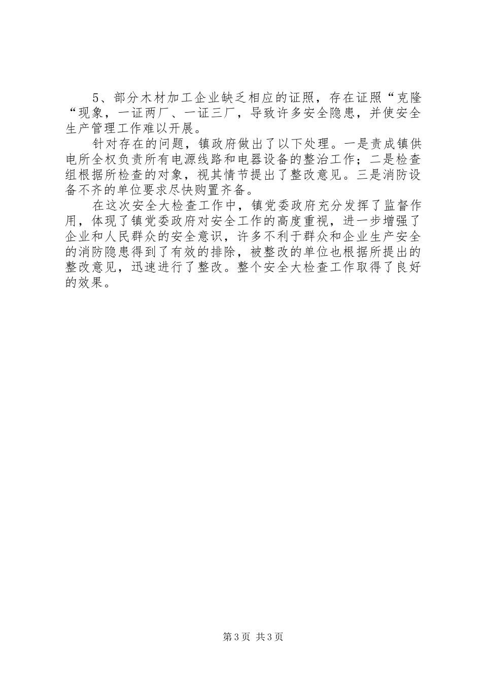 安全生产隐患自检自查报告_第3页