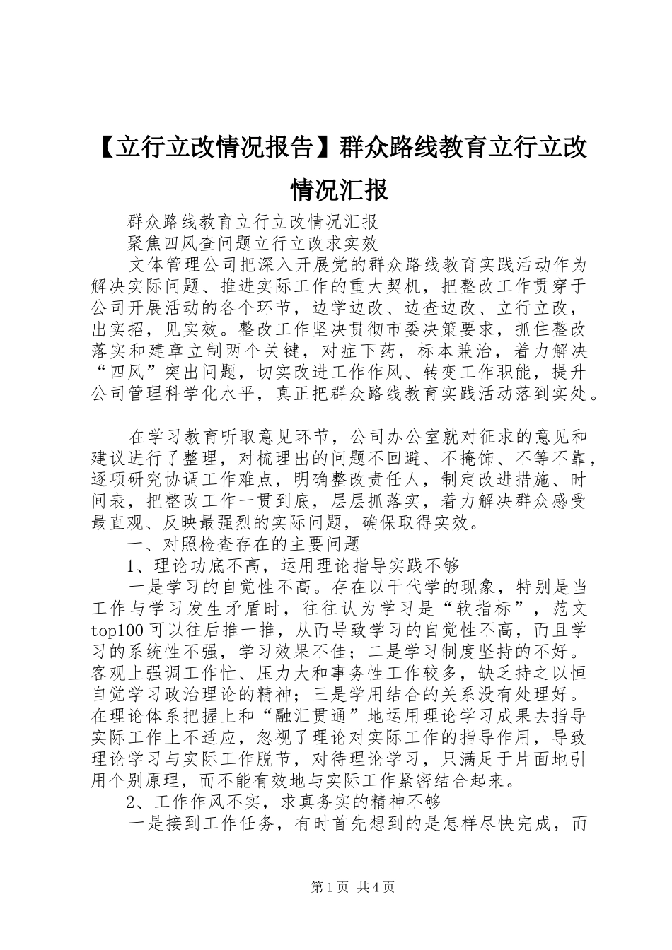 【立行立改情况报告】群众路线教育立行立改情况汇报_第1页