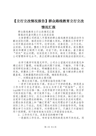 【立行立改情况报告】群众路线教育立行立改情况汇报